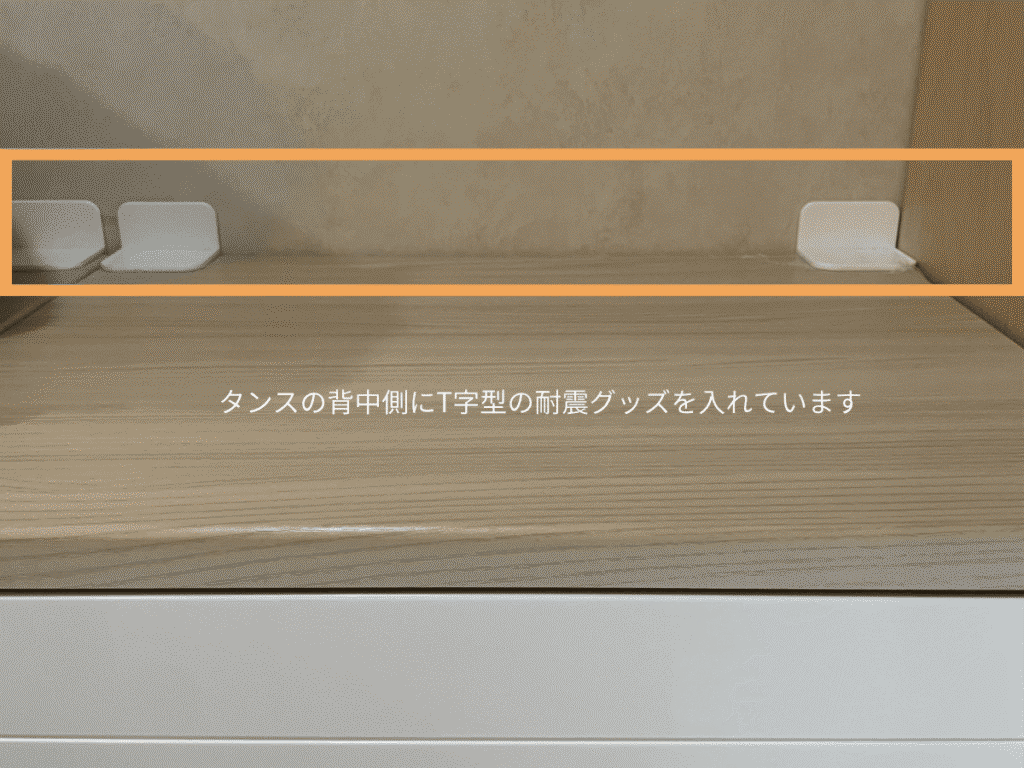 タンスの背面上部と壁の間に挟んだT字型の耐震グッズ