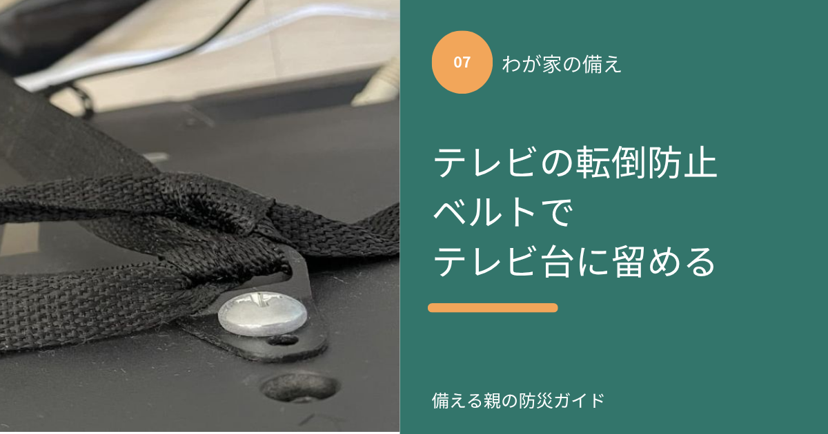 テレビの背面にネジで留めた転倒防止ベルト