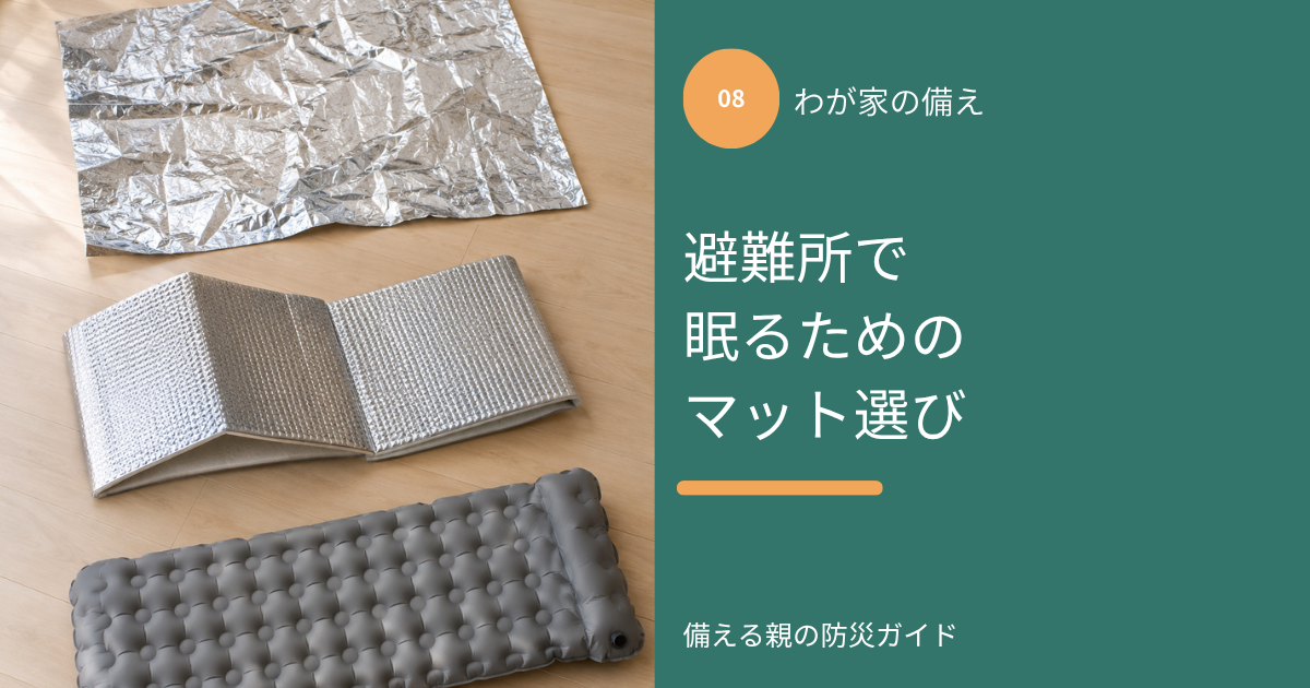 木の床に並べたアルミシート、折りたたみの銀マット、エアマット