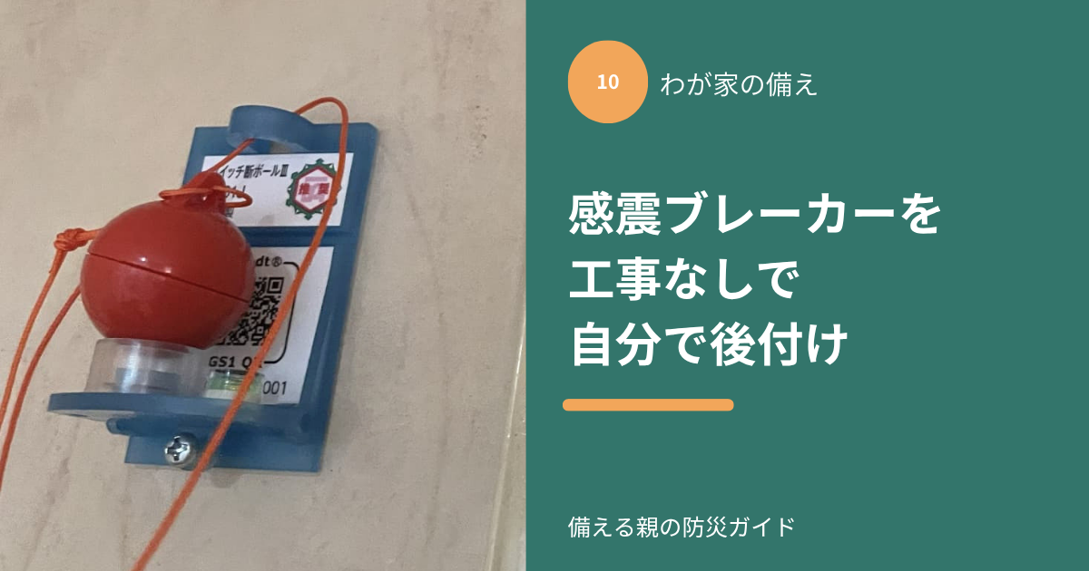 分電盤のブレーカーの横に付けた、おもり玉で動く感震ブレーカーとひも